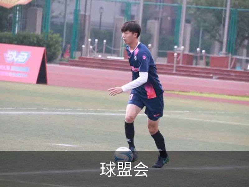 走进球盟会